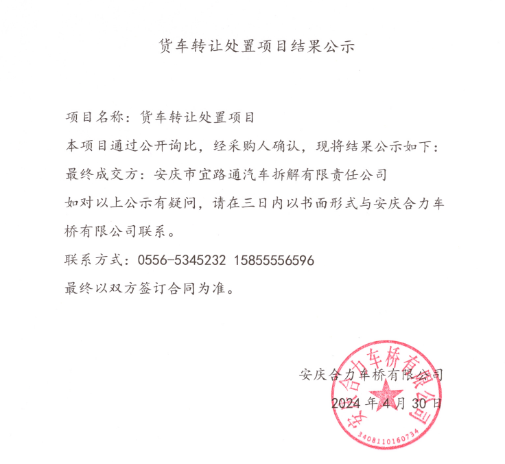 货车转让处置项目结果公示.png