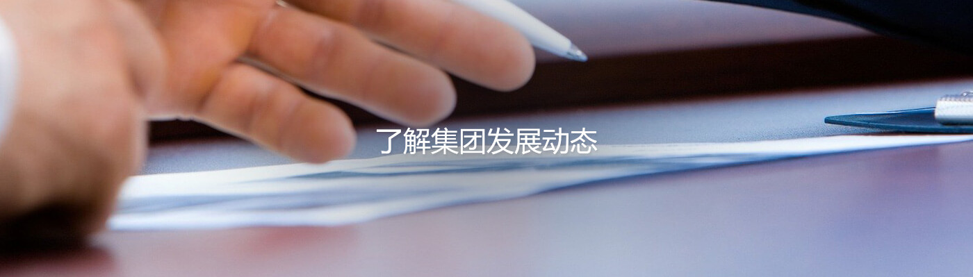 摩登6APPleyu重机集团股份有限公司